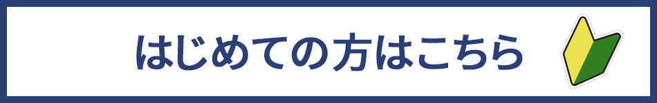 はじめての方はこちら