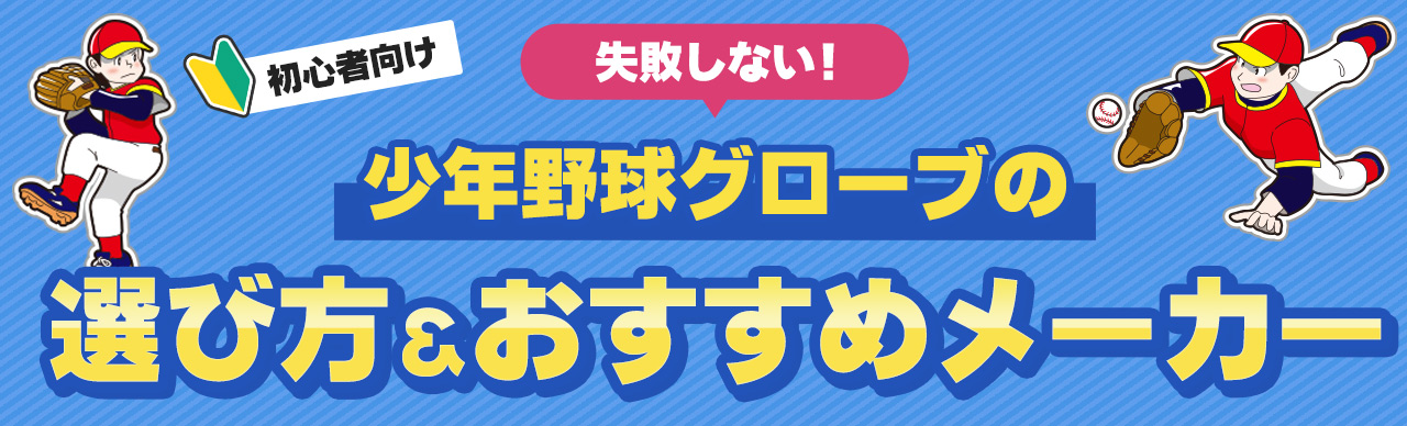 初心者向け少年軟式グローブの選び方