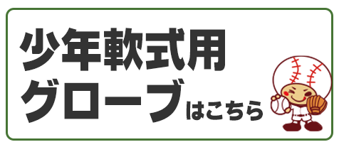 少年軟式グローブ