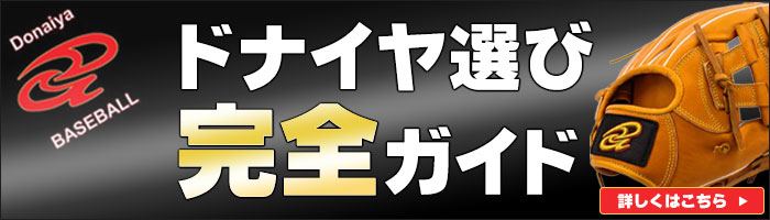ドナイヤ選び完全ガイド