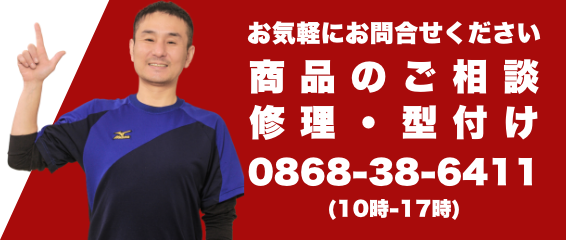 お気軽にお問合せください 商品のご相談 修理・型付け 0868-38-6411 (10時-17時)