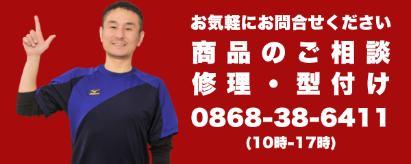 お気軽にお問合せください 商品のご相談 修理・型付け 0868-38-6411 (10時-17時)