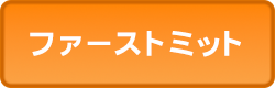 ファーストミット,ファースト,一塁手