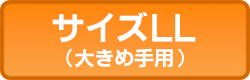サイズLL,手,大きめ