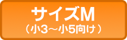 サイズM,小3,小4,小5