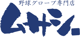 野球グローブ専門店 ムサシ