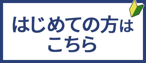 少年軟式,はじめての方