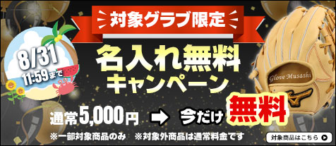 名入れ無料キャンペーン