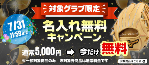 名入れ無料キャンペーン