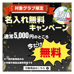 名入れ無料キャンペーン