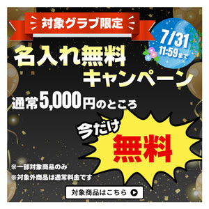 名入れ無料キャンペーン