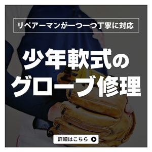 少年軟式,グローブ修理,グラブ修理,リペア