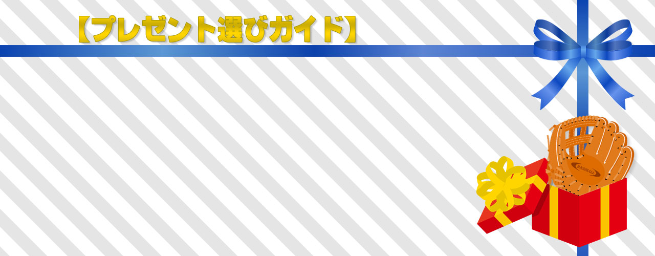【プレゼント選びガイド】野球・ソフトボールのグローブを贈る時のポイント
