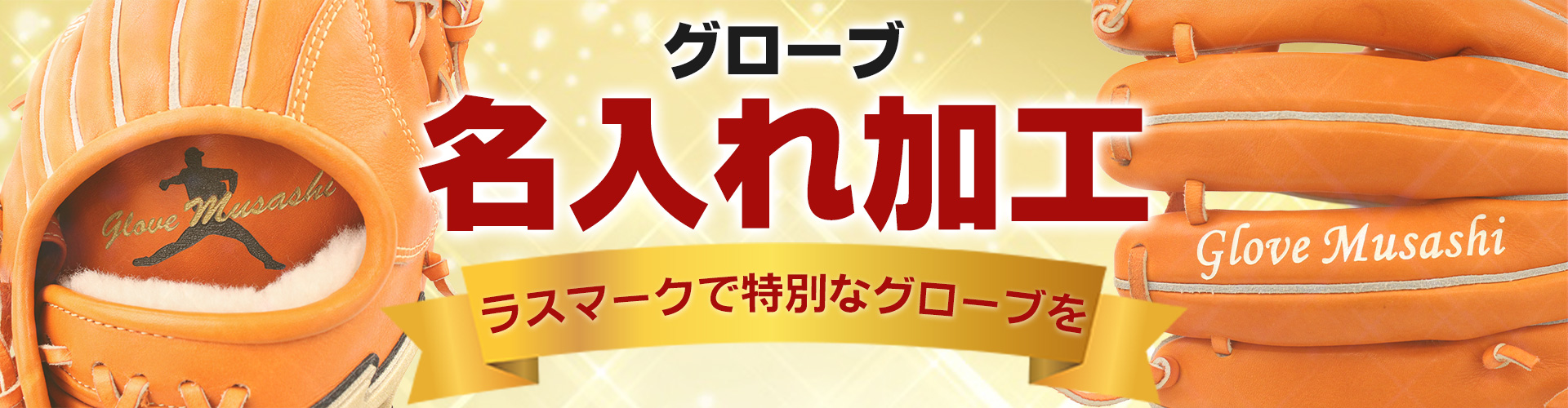 名入れ加工特集|ラスマークで特別なグローブを