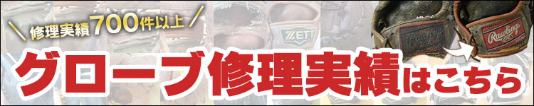 グローブ修理実績