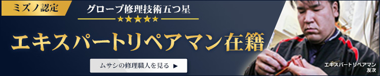 ミズノ認定 グローブ修理 エキスパートリペアマン 