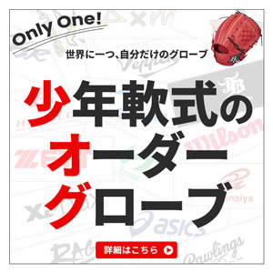少年軟式,オーダーグローブ