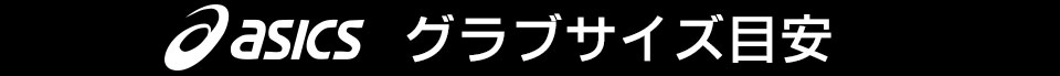 アシックスグラブサイズ目安