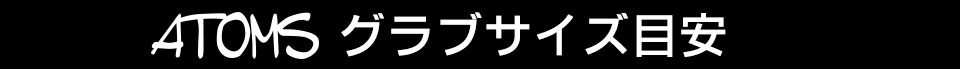 アトムズグラブサイズ目安