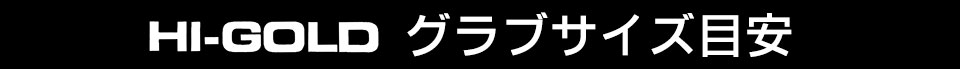 ハイゴールドグラブサイズ目安