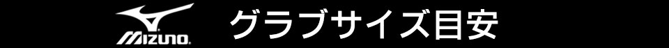 ミズノグラブサイズ目安