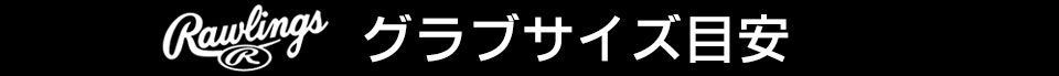 ローリングスグラブサイズ目安