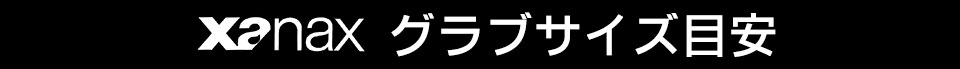 ザナックスドグラブサイズ目安