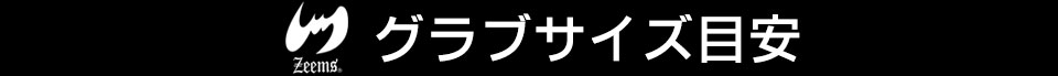 ジームスグラブサイズ目安