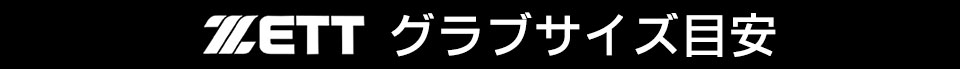 ゼットグラブサイズ目安