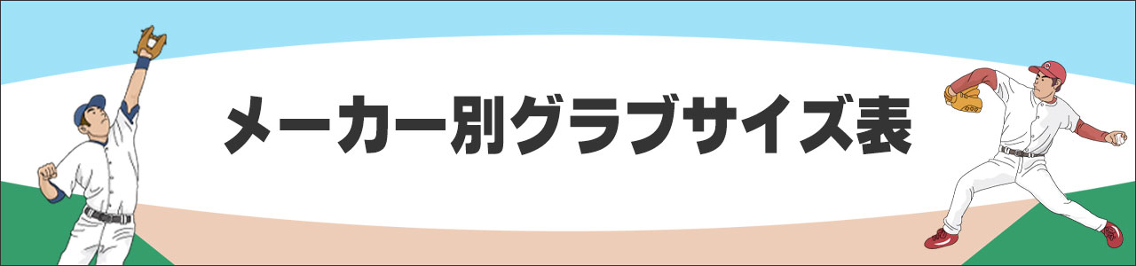 メーカー別グラブサイズ表