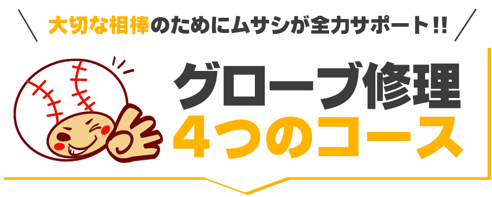 グローブ修理「４つのコース」