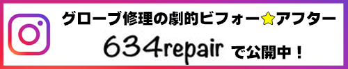 グローブ修理、instagram、634repair