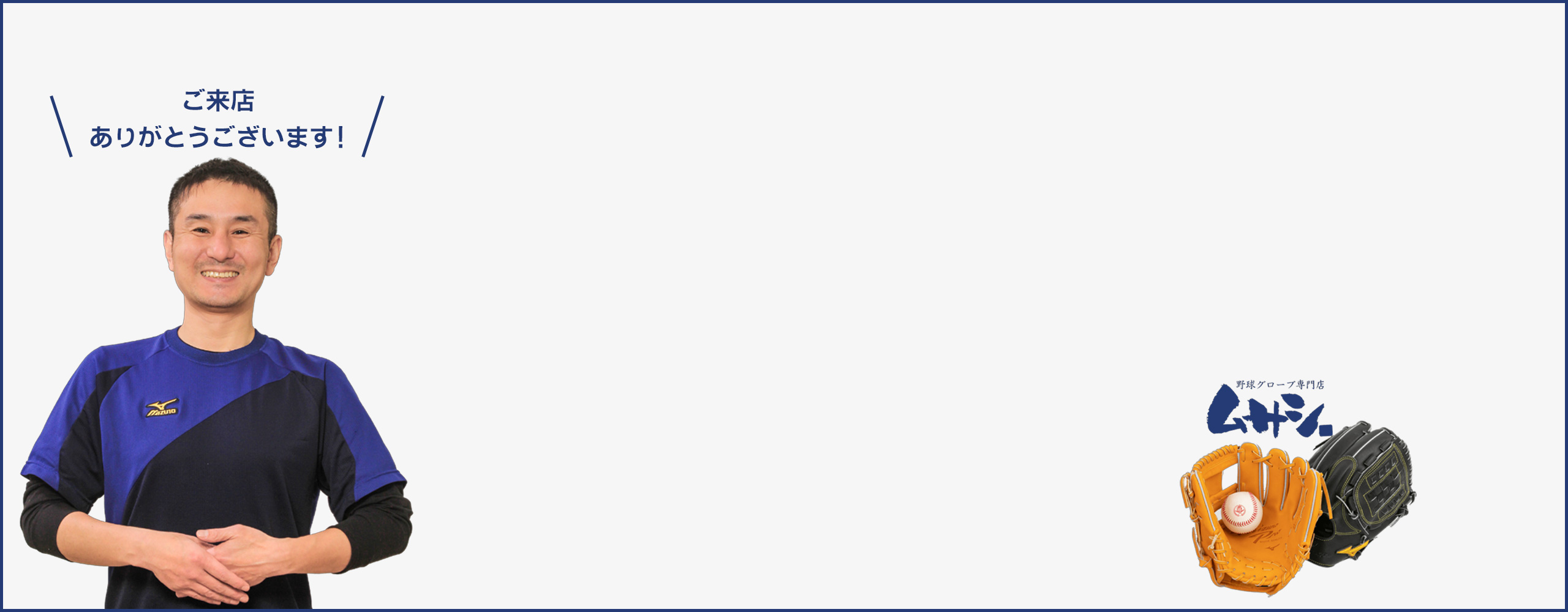 野球グローブ専門店 ムサシ | 野球・ソフトボールのグローブを扱う通販サイト