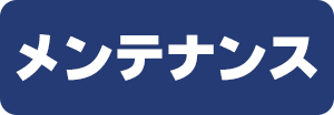 メンテナンス