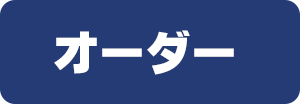 オーダーグローブ