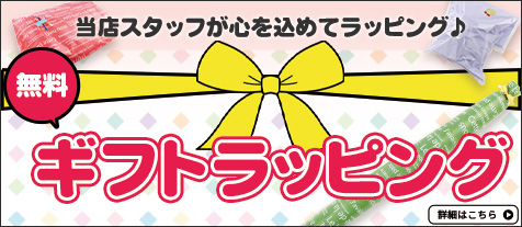 少年軟式,ギフトラッピング