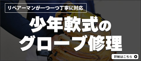 少年軟式,グローブリペア,グラブ修理