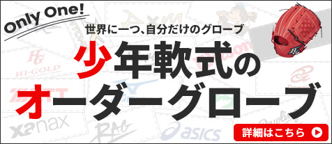 少年軟式,オーダーグラブ
