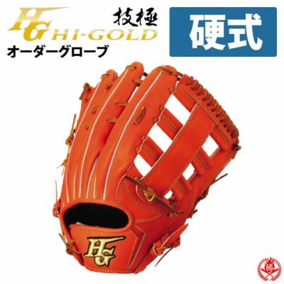 ハイゴールド | 硬式グローブ | 野球グローブ専門店ムサシ