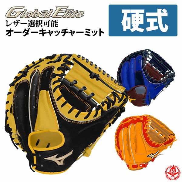 ミズノ　グローバルエリート　キャッチャーミット　硬式用　オーダー 硬式キャッチャーミット / ミズノ グローバルエリート 捕手用 オーダー