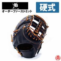 和牛JB 硬式用 オーダーファーストミット 硬式ファーストミット / 和牛JB 一塁手用 オーダーミット