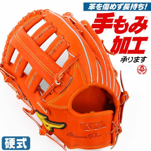 硬式グローブ / ミズノプロ 外野手用 左投げ 