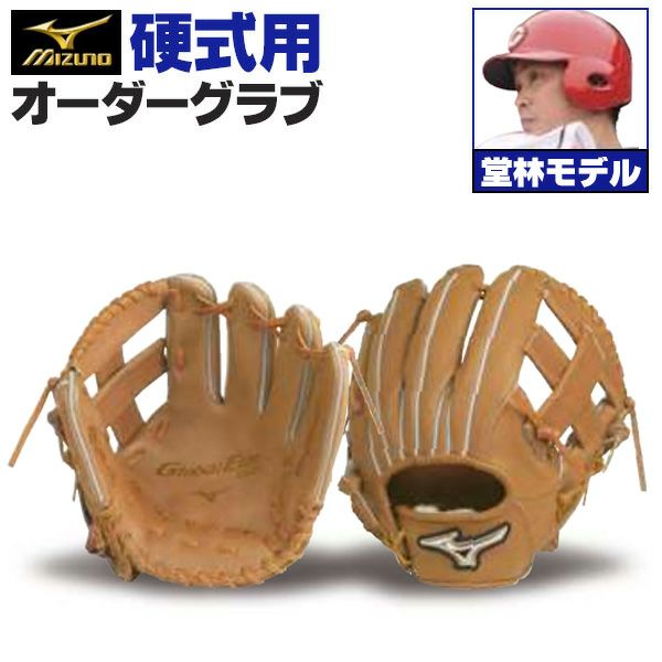 ミズノプロ オーダーグラブ 硬式グローブ 基本モデル 堂林翔太モデル