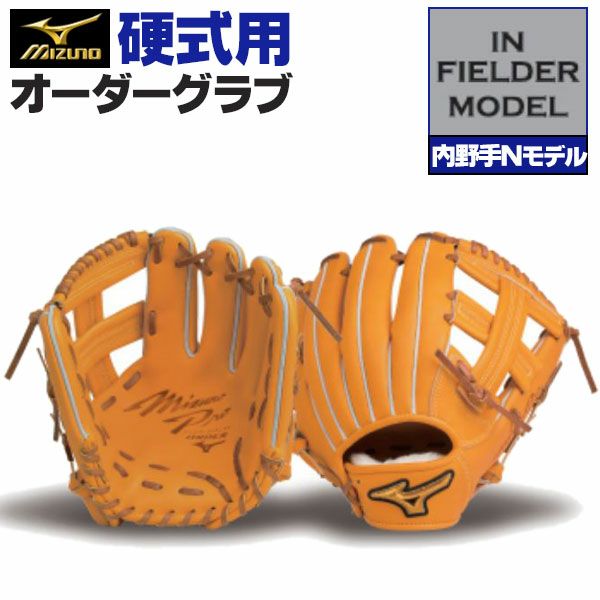 ミズノプロ オーダーグラブ 硬式グローブ 硬式用 内野手N 2024年モデル 内野手用 ミズノ オーダーグローブ 硬式用 z-mp-ki-inn