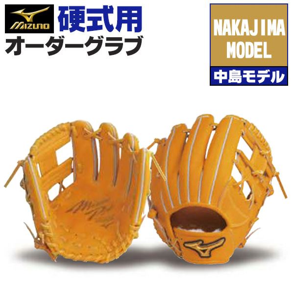 ミズノプロ オーダーグラブ 硬式グローブ 硬式用 中島宏之 2025年