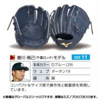 ミズノプロ オーダーグラブ 硬式グローブ 硬式用 唐川侑己 2024年モデル 投手用 ミズノ オーダーグローブ 硬式用  z-mp-kp-karakaway