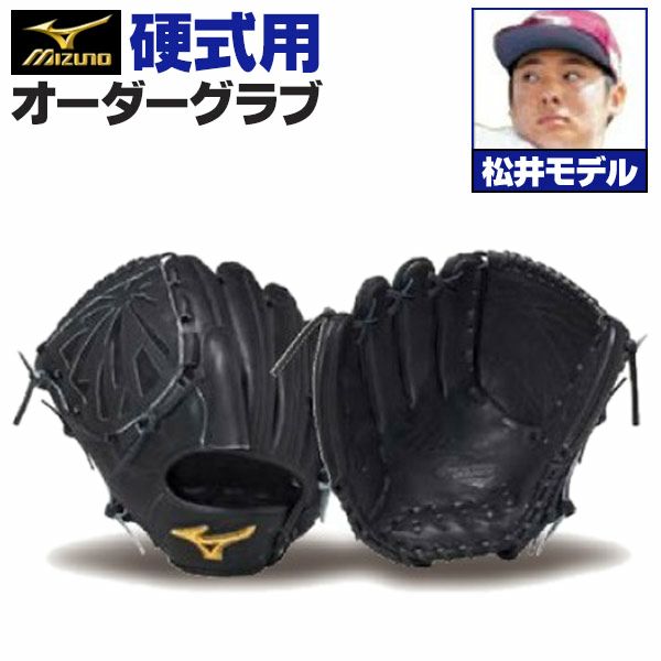 ミズノプロ オーダーグラブ 硬式グローブ 硬式用 松井裕樹 2025