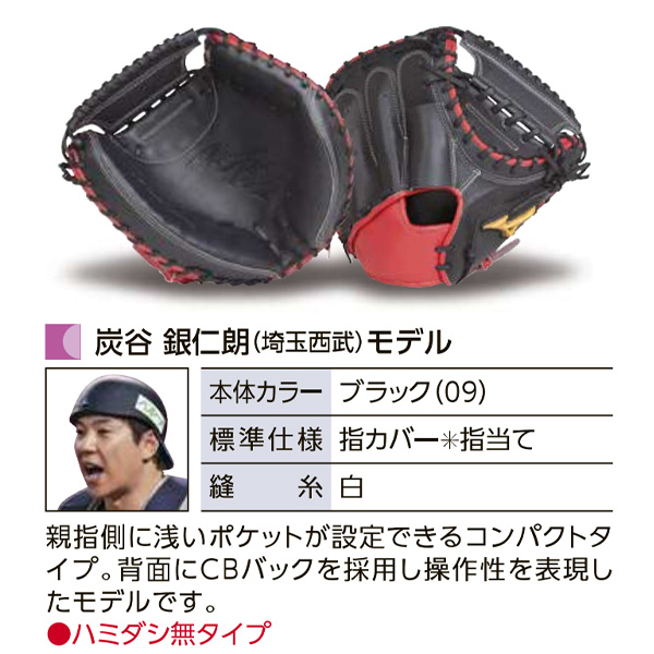 ミズノプロ オーダーグラブ 硬式キャッチャーミット 炭谷銀仁朗 2025年