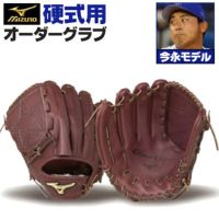 ミズノプロ オーダーグラブ 今永昇太型 ミズノプロ オーダーグラブ 硬式グローブ 硬式用 今永昇太 2025