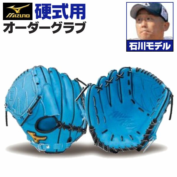 【新品未使用】ミズノプロ　オーダー　投手 硬式用（石川モデル） 野球 ミズノ 硬式グローブ ミズノプロ オーダーグラブ 石川雅規